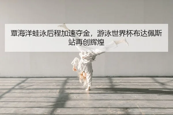 tan-hai-yang-wa-yong-hou-cheng-jia-su-duo-jin-you-yong-shi-jie-bei-bu-da-pei-si-zhan-zai-chuang-hui-huang-2-472.jpg